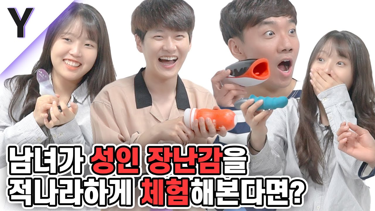 남녀가 성인용품을 적나라하게 체험해본다면? [잡학피디아]
