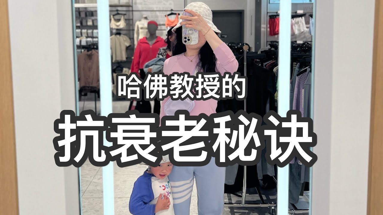 【生活】普通人延緩衰老的方法 | 哈佛教授抗老秘籍：逆齡20歲？ | 親身實踐的養生秘籍 | 母親節要愛自己❤️ | David Sinclair Reverse Aging （⭐️有字幕）