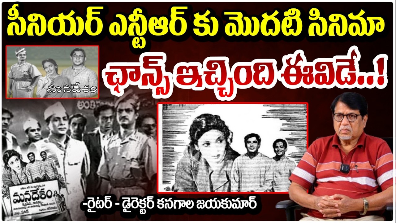 Sr ఎన్టీఆర్ కు మొదటి సినిమా ఛాన్స్ ఇచ్చింది ఈవిడే!| Kanagala Jayakumar About NTR First Movie | RedTV