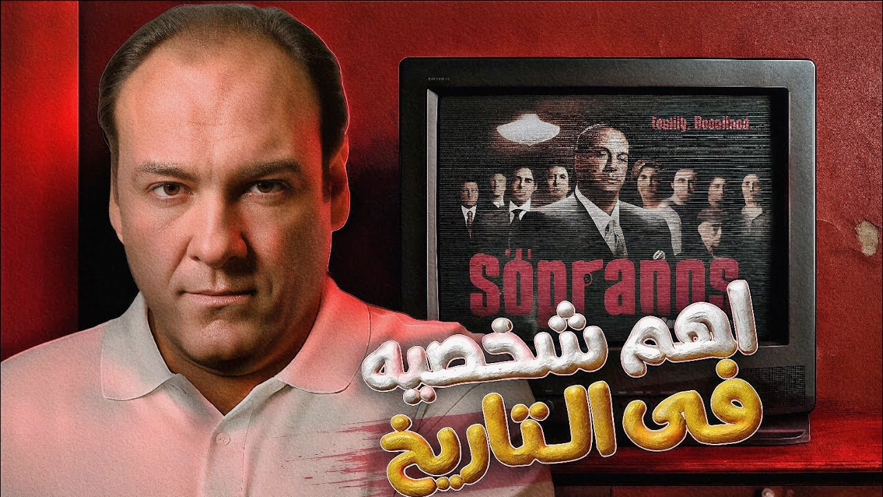 ليه توني سوبرانو أهم شخصية في تاريخ المسلسلات؟
