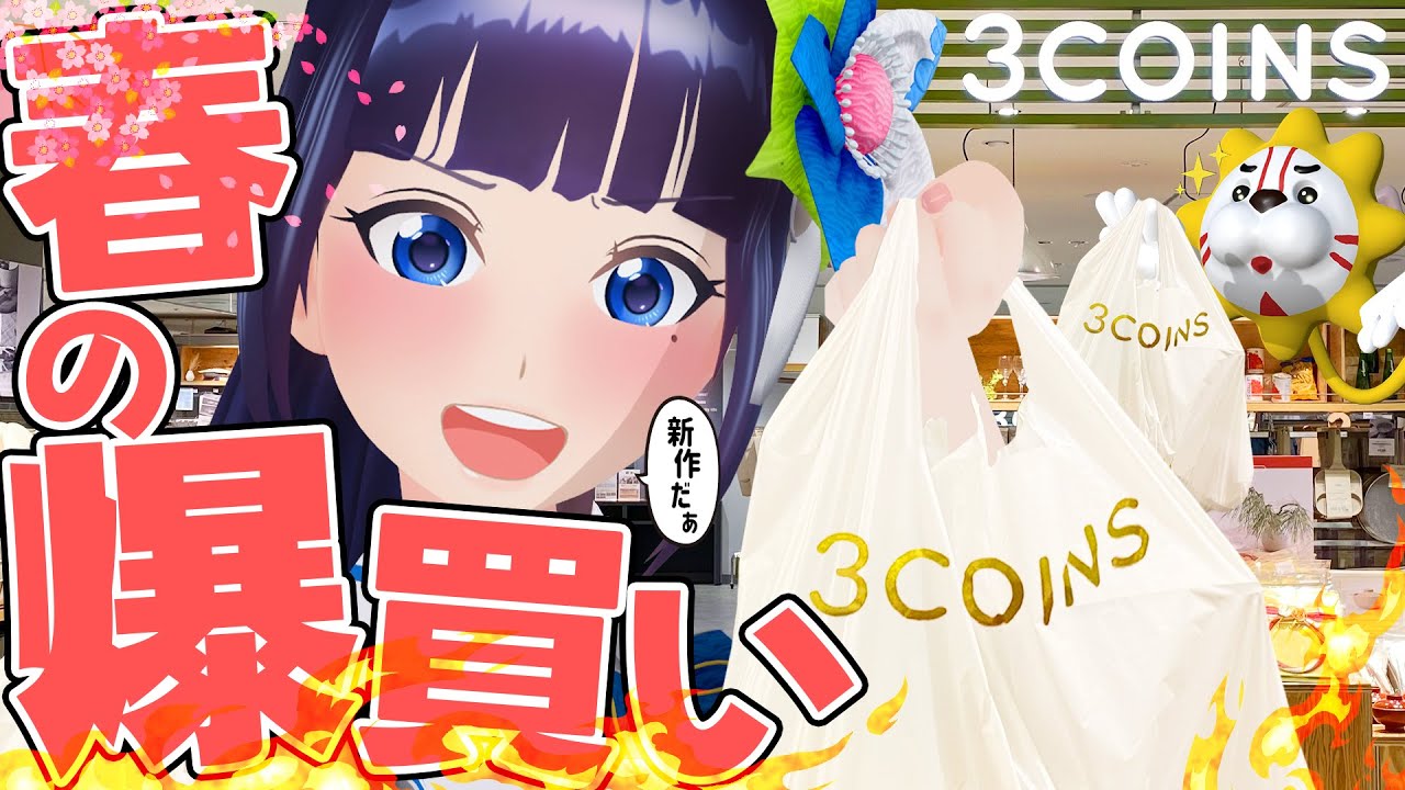 【新生活】新商品だ！ 3COINSガチ勢による3COINSガチおすすめ商品爆買い