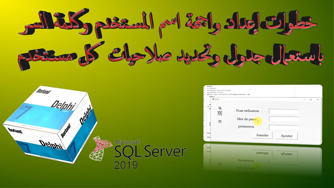 نافدة اسم المستخدم وكلمة السر متصلة بقاعدة بيانات وإعدادها خطوة بخطوة في دلفي