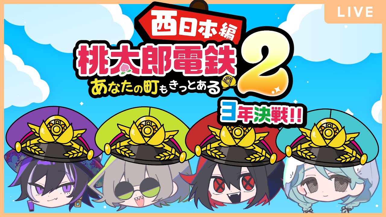 関西人4人組による桃鉄3年決戦西日本編！【桃太郎電鉄2 〜あなたの町も きっとある〜】