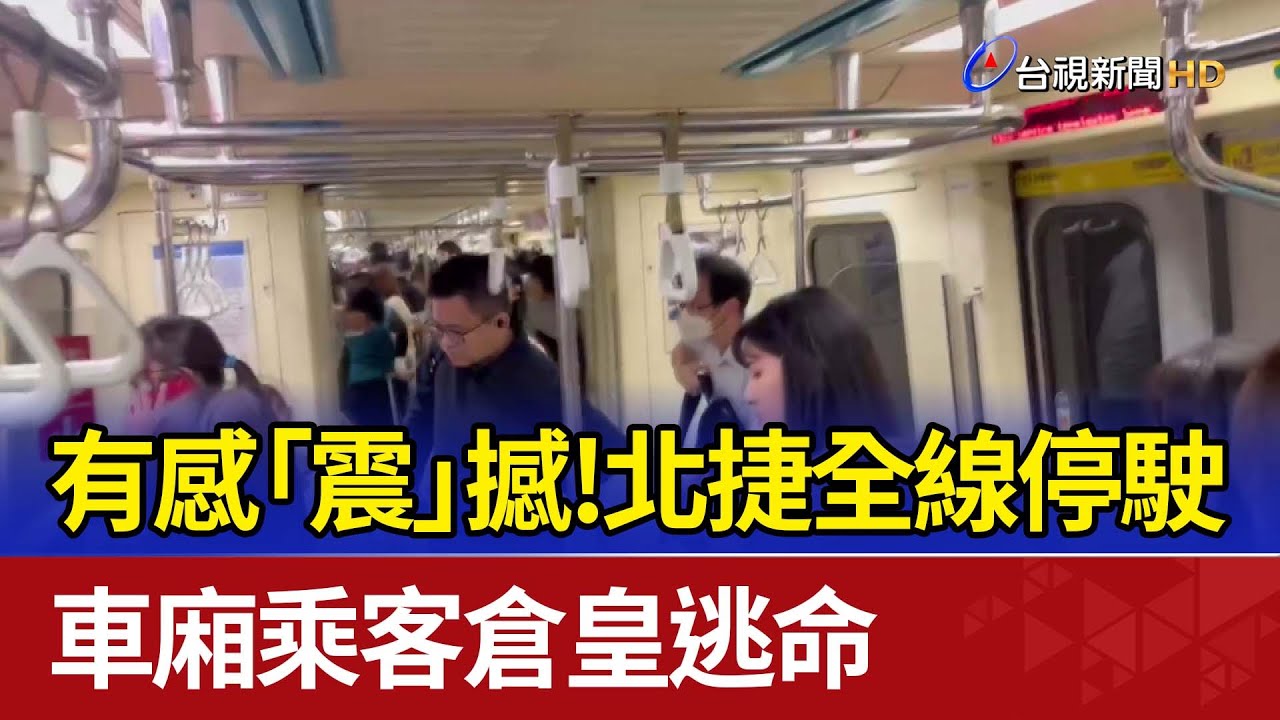 有感「震」撼！北捷全線停駛 車廂乘客倉皇逃命