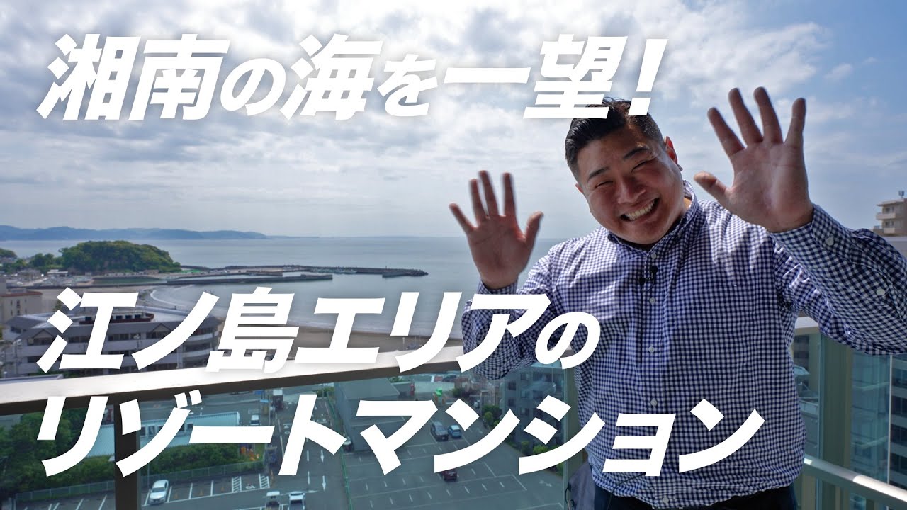 【洗練されたデザインが美しい湘南リゾートレジデンス】海と江ノ島を一望する眺望とお洒落で豊富な共用部をぜひご覧ください！ 藤沢市片瀬海岸 高芝宇