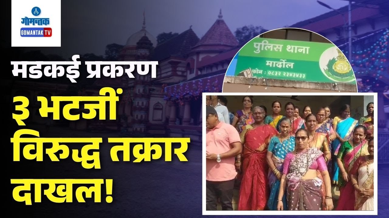 Madkai Navdurga Temple Issue -  मडकई प्रकरण : ३ भटजीं विरुद्ध तक्रार दाखल | Gomantak TV