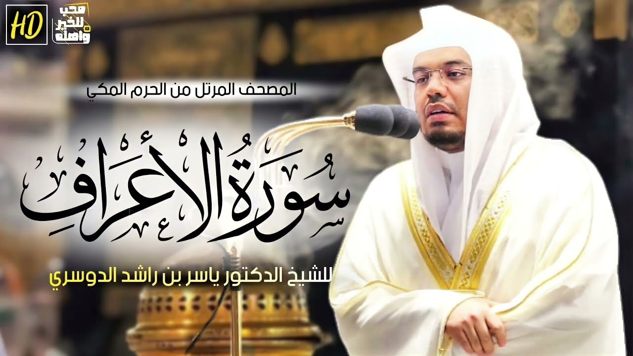 سورة الأعراف ياسر الدوسري 