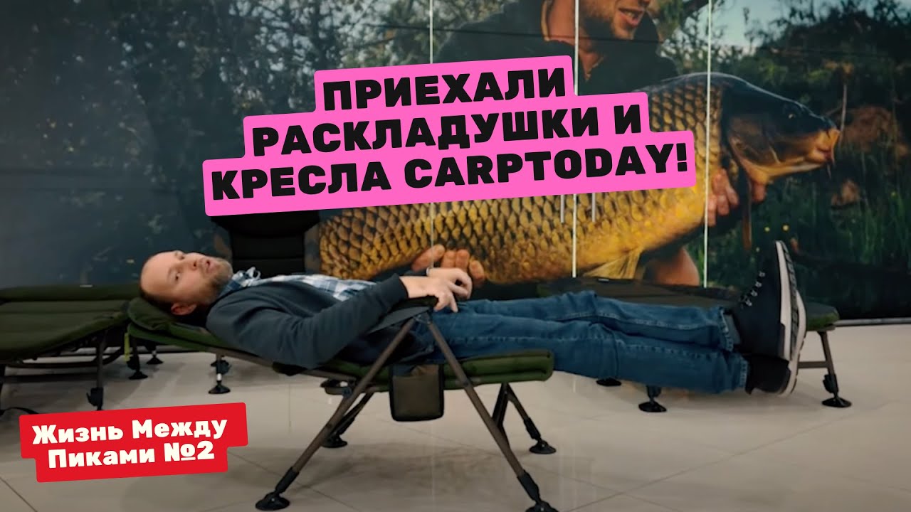 😱УЗНАЛИ ЦЕНЫ! Первый ОБЗОР карповых РАСКЛАДУШЕК и СТУЛЬЕВ CARPTODAY! Жизнь Между Пиками #2