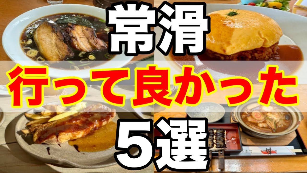 常滑で絶対に外さない！行って良かった5選