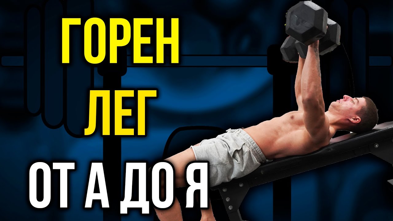 ГОРНИ ГЪРДИ С ДЪМБЕЛИ- Как да подобриш ГОРЕН ЛЕГ