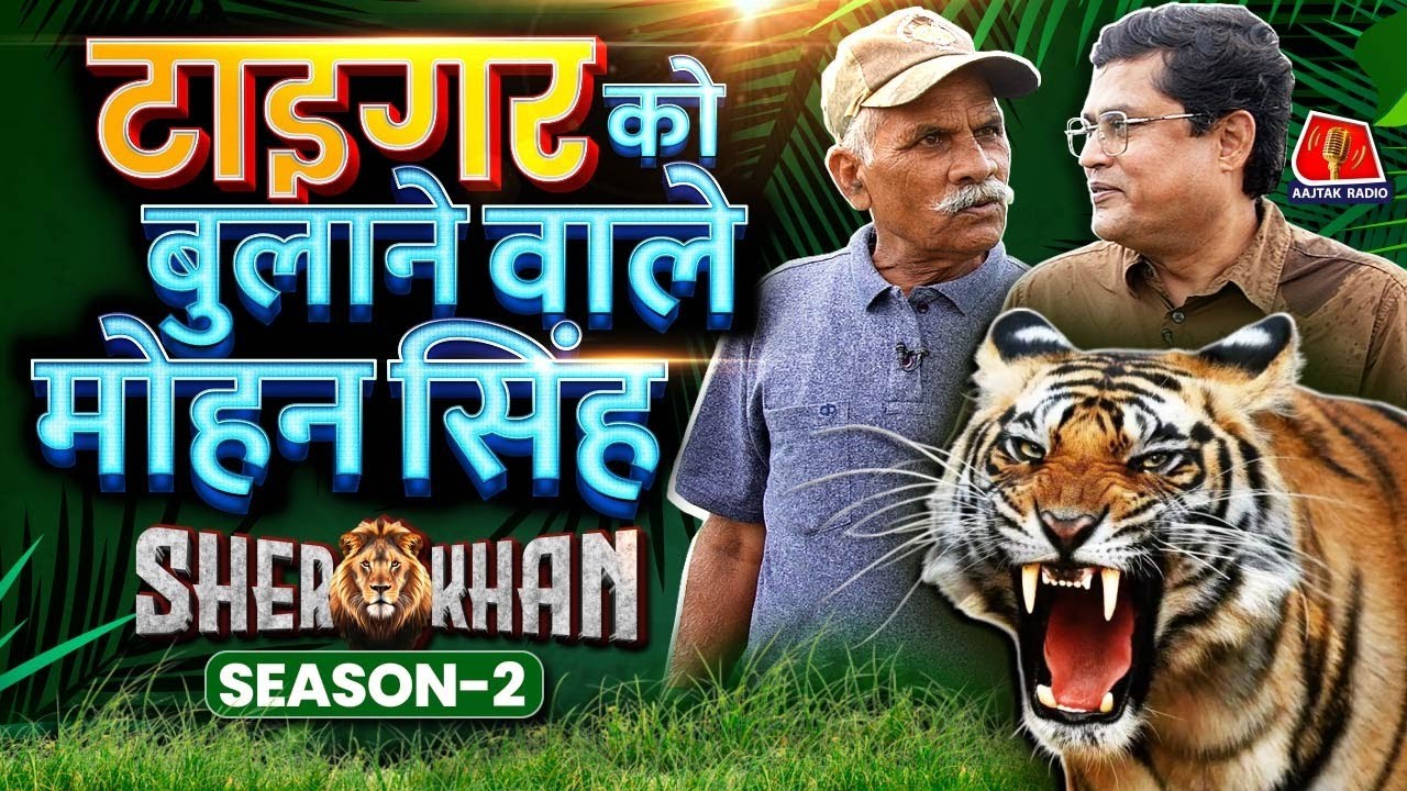 Ranthambore में 38 साल से बाघों को ट्रैक कर रहे Mohan Singh ने क्या बताया | Podcast | Sher Khan S2E3
