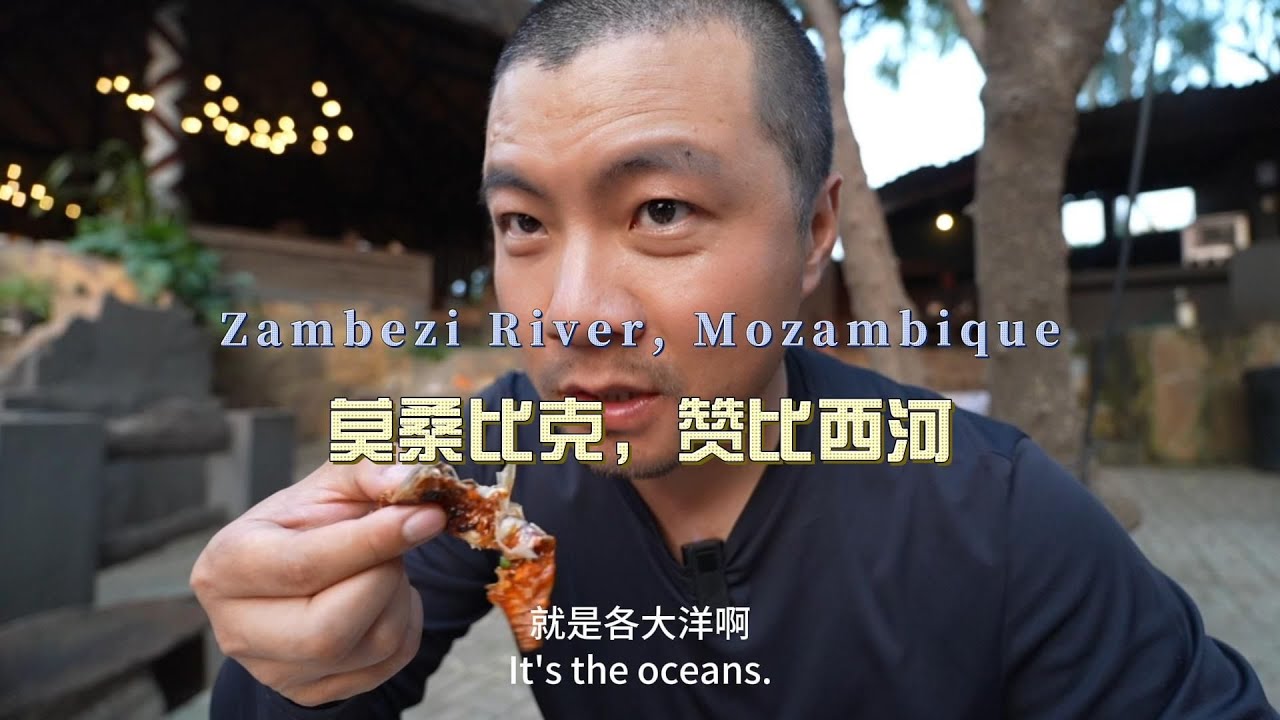 环球旅行2096天：赞比西河的烤鱼味道不错，就是辣酱实在太辣 | 鞋底Xiedi | 东非 莫桑比克