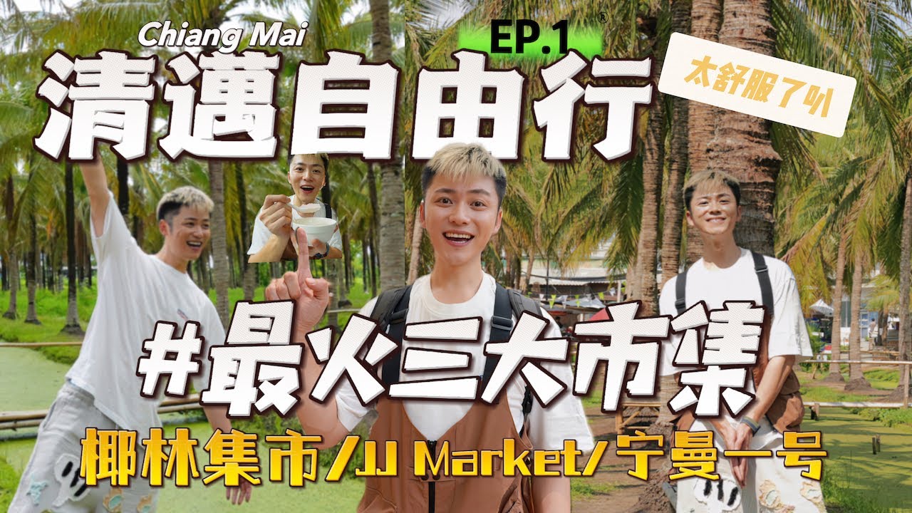 泰国清迈旅行EP.1🇹🇭玩转清迈最火三大集市｜9元一碗燕窝宝藏路边摊｜Jing Jai Market｜椰林集市｜寧曼路集市｜清迈攻略｜清迈自由行｜清迈vlog｜Chiang Mai travel
