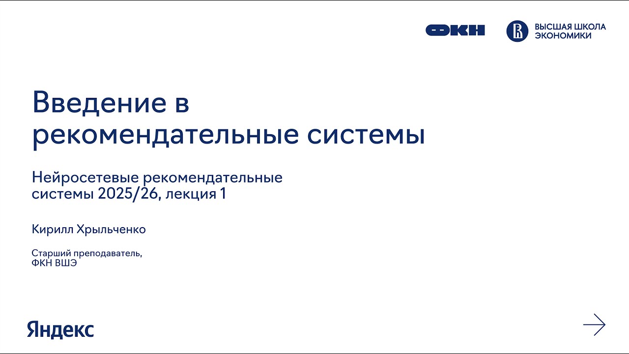 DeepRecSys, лекция 1: Введение в рекомендательные системы