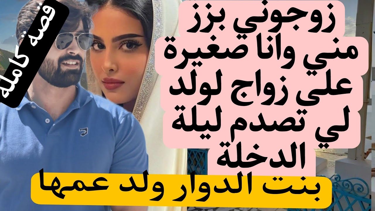 زوجوني ولد عمي بزز مني وصدمتو فليلة الدخلة😱