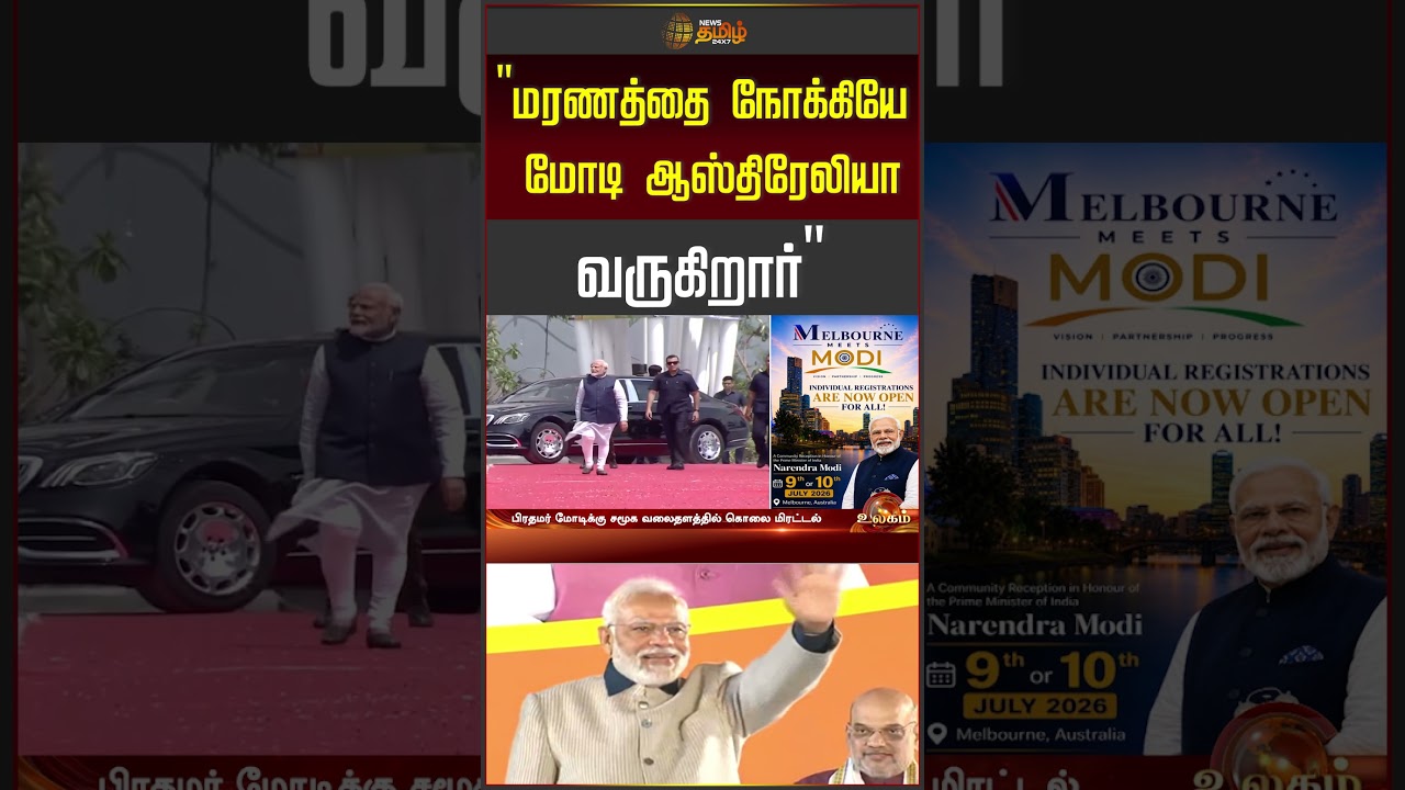 PM MODI | மரணத்தை நோக்கியே மோடி ஆஸ்திரேலியா வருகிறார்
