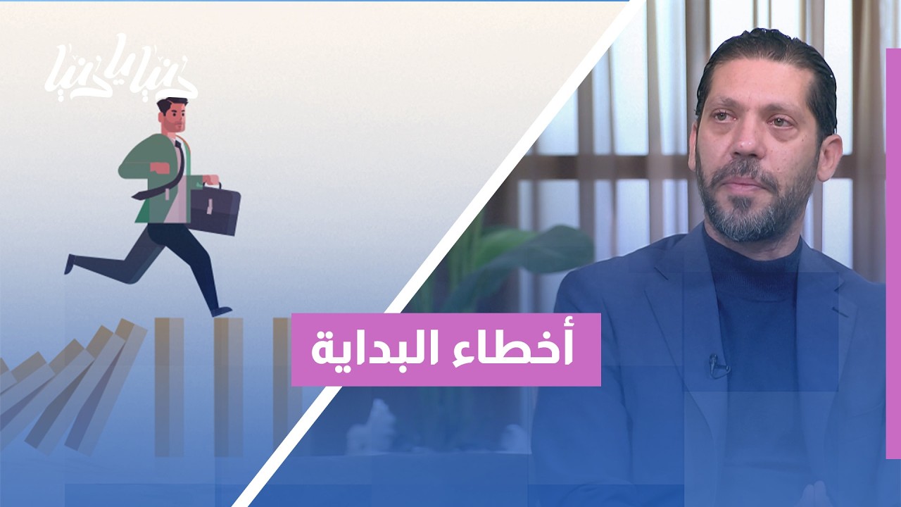 أخطاء البداية التي تُسقط المشاريع بسرعة 🚨 لا تبدأ مشروعك قبل أن تعرفها!