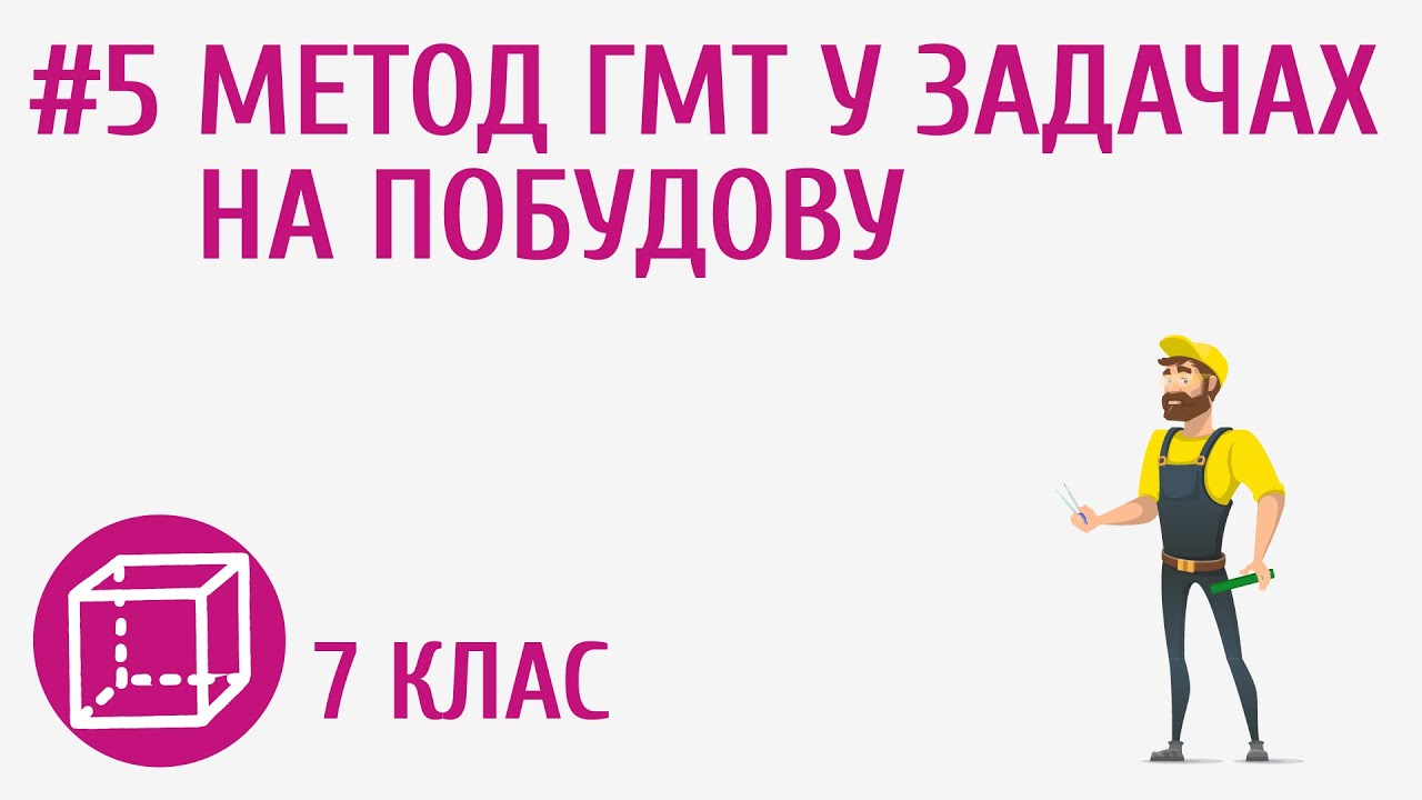 Метод ГМТ у задачах на побудову #5