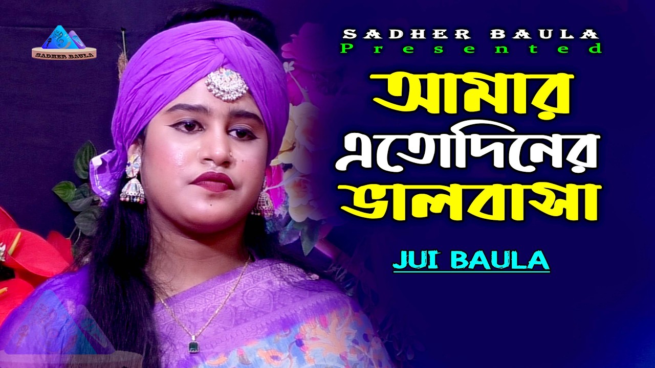 আমার এতো দিনের ভালবাসা | জুই বাউলা | Amar Eto Diner Valobasa | Jui Baula | Sadher Baula