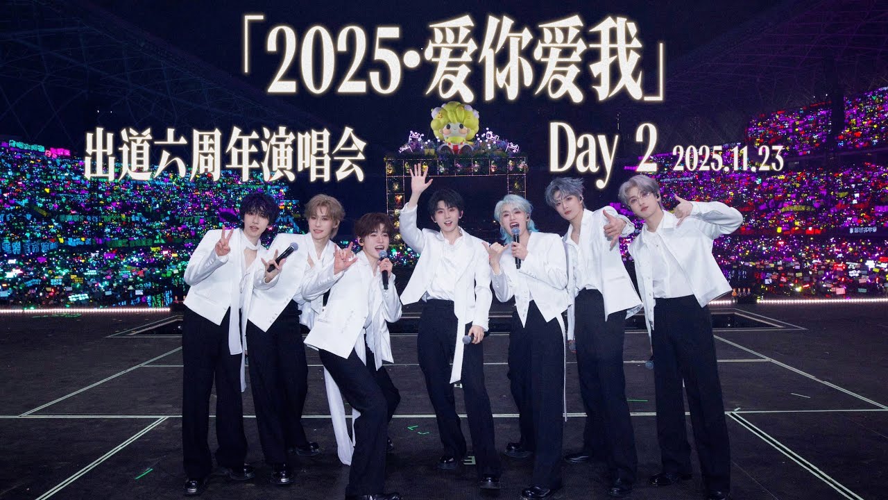 【TNT时代少年团 宋亚轩】【官方高清回放】「2025·爱你爱我」出道六周年演唱会 DAY 2 25.11.23 ||  1080HD