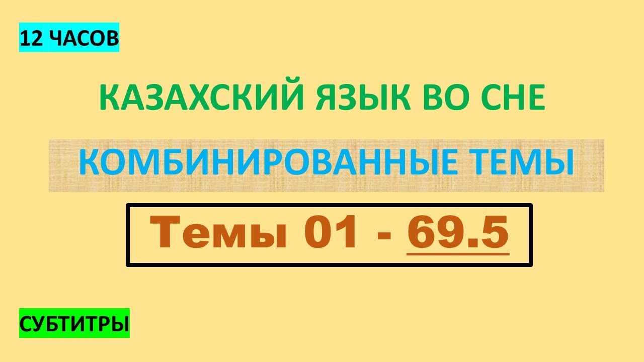 КАЗАХСКИЙ ЯЗЫК во сне (ТЕМЫ 01-69.5) 12 ЧАСОВ