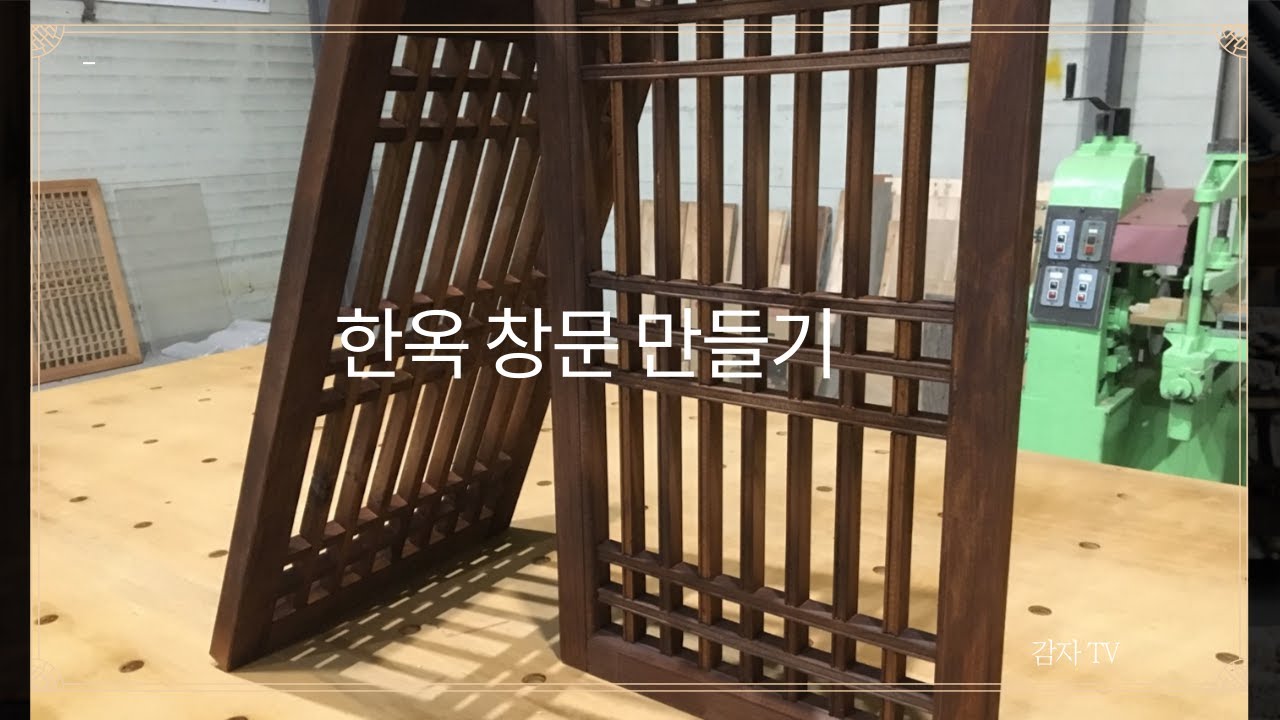 전통 창호 만들기 - Making Korean traditional windows