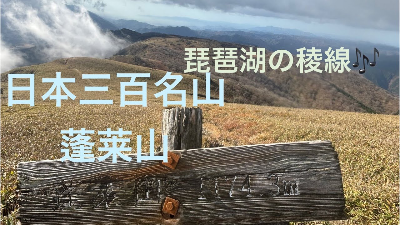 比良山系三百名山！蓬莱山 ほっけ山