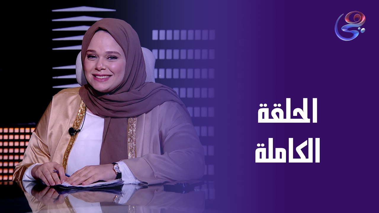 حكايات الخير - مع مروة عزام - الحلقة الكاملة - الخميس -19-2-2026