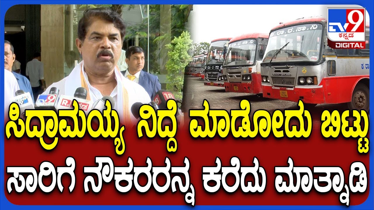 R Ashok on Bus strike: ಖಜಾನೆ ಫುಲ್ ಇದ್ರೆ ಸಾರಿಗೆ ನೌಕರರ ಸಂಬಳ ಯಾಕೆ ಕೊಡ್ತಿಲ್ಲ ಎಂದ ಅಶೋಕ್ | #TV9D