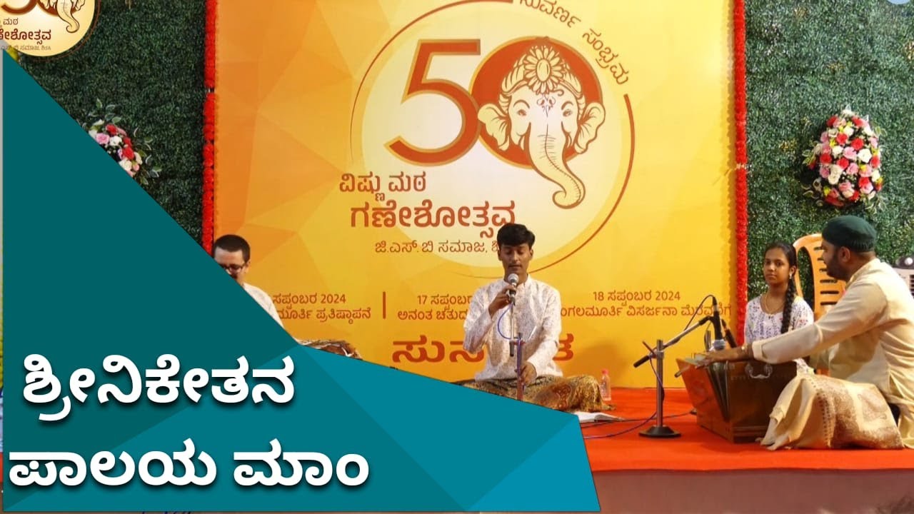 Shree Niketana Paalayamaam | Shri Rajat Kulkarni | Sirsi Vishnu Math Ganeshotsava 2024
