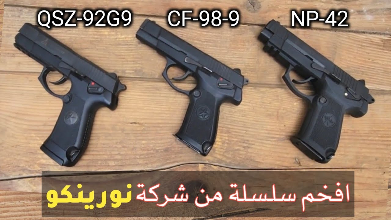 أسلحة مناسبة للحمل و الاقتناء و اسعارها معقولة-تعرف على فخر الصناعة الصينية من شركة نورينكو