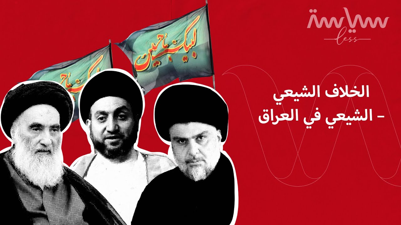 ما هي أسس الخلاف الشيعي الشيعي في العراق؟