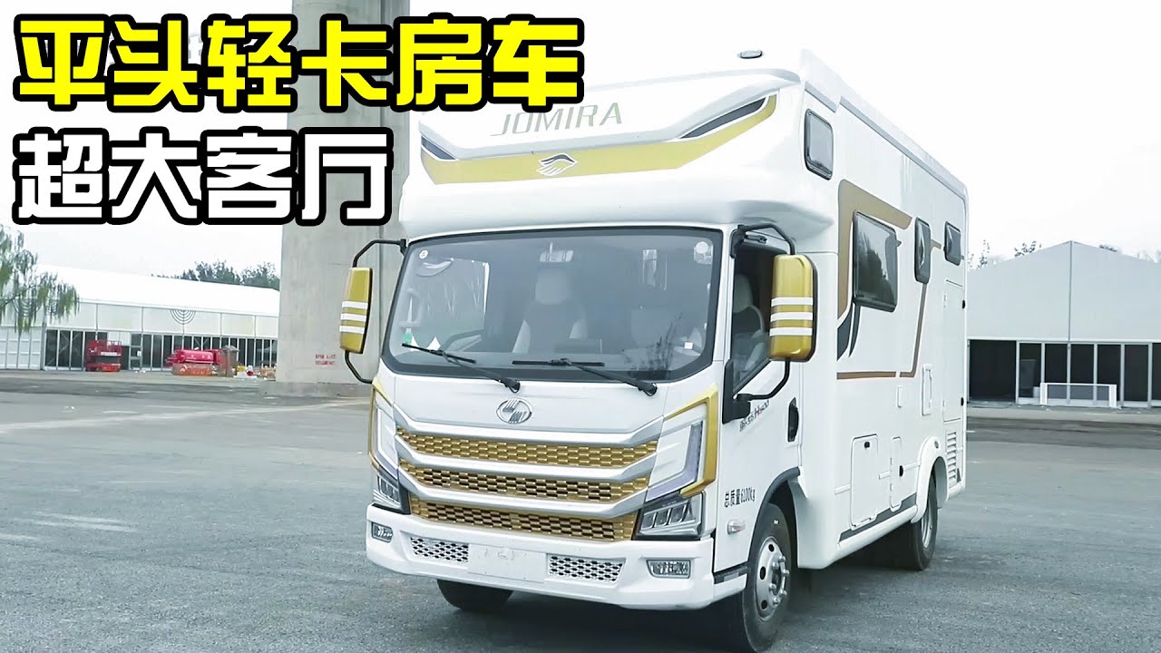 新款平头房车真牛！行李箱能站人还配500牛米发动机，定价良心​【房车情报】