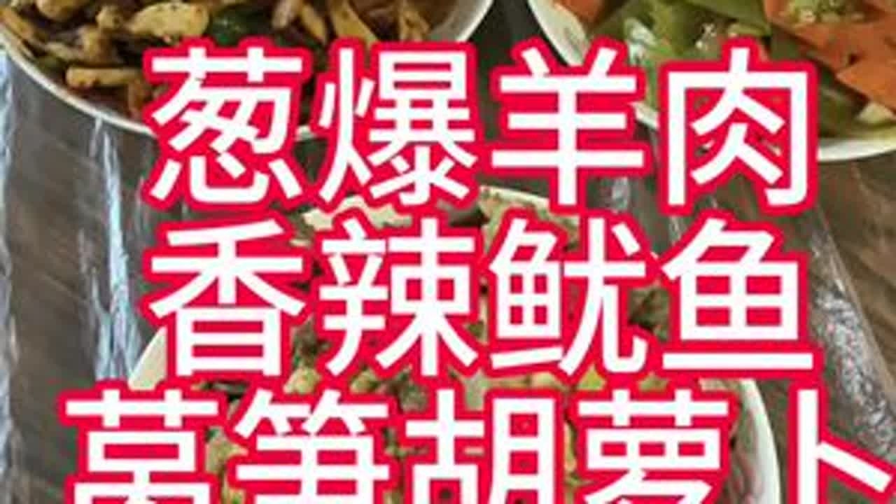 常美食制作分享，今天咱给大家分享俩超级下饭菜，葱爆羊肉，香辣鱿鱼，这小葱爆羊肉您学会了，就这大米饭倍香！香辣鱿鱼跟铁板烧一个味香辣过瘾，吃吧您就！#葱爆羊肉#香辣鱿鱼#家常美食制作分享#随手拍