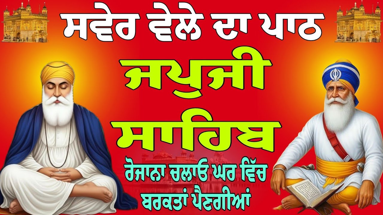 ਸਵੇਰ ਵੇਲੇ ਦਾ ਪਾਠ // ਜਪੁਜੀ ਸਾਹਿਬ // Japji Sahib path // nitnem Sahib live // full path nitnem Sahib