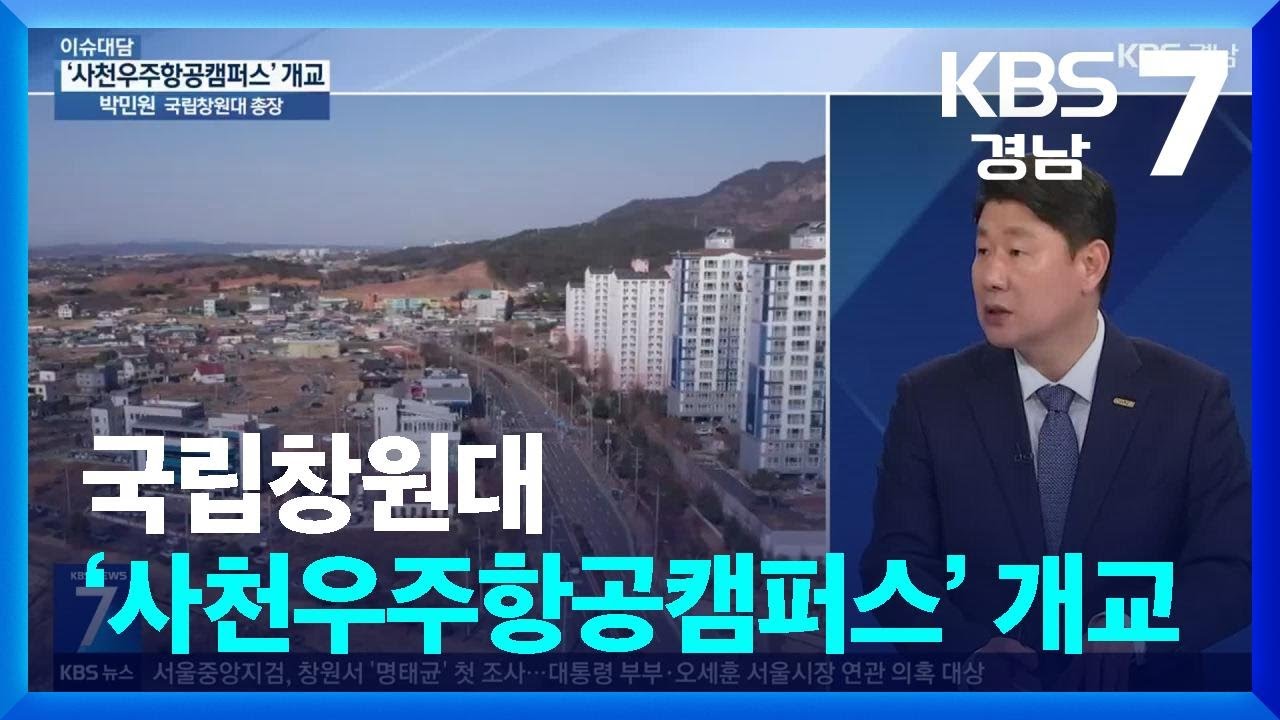 [이슈대담] 국립창원대 ‘사천우주항공캠퍼스’ 개교…계획과 방향은? / KBS  2025.02.27.