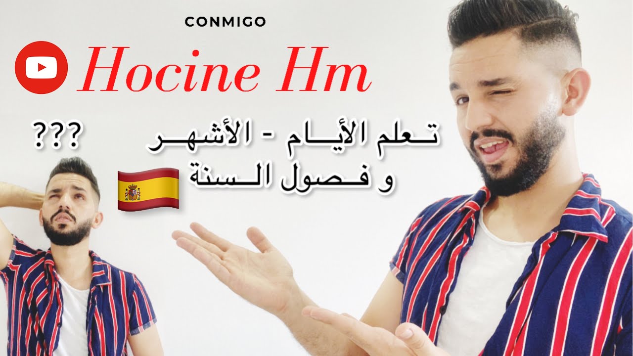 تعلم اللغة الإسبانية 🇪🇸 ( الأيام- الأشهر- الفصول ) مع Hocine Hm