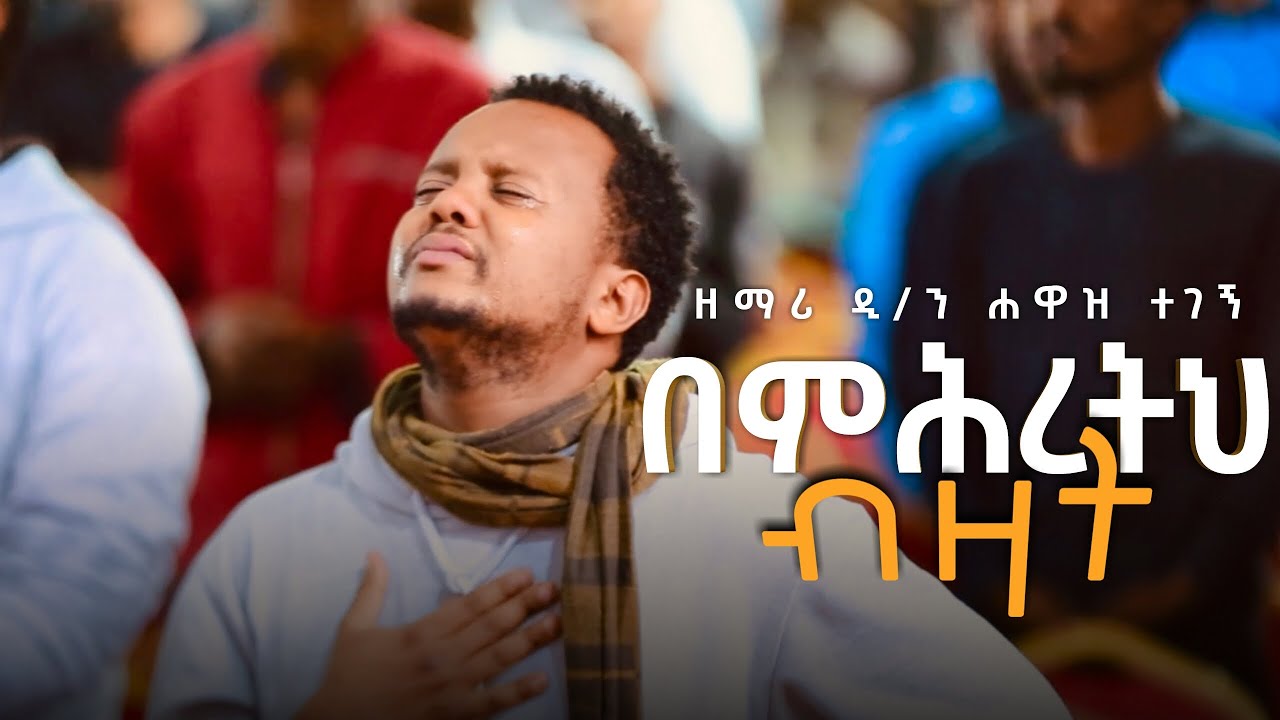 በምሕረትህ ብዛት || ዘማሪ ዲ/ን ሐዋዝ ተገኝ || Kale Awadi ቃለ ዐዋዲ ቴሌብዥን