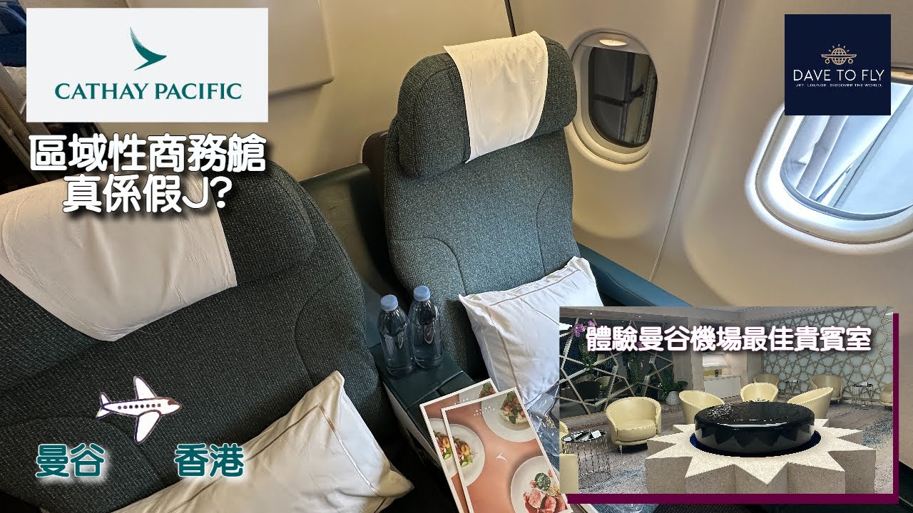 【國泰區域型商務艙】曼谷回香港 「假J」｜曼谷BKK貴賓室天花板：國泰 vs 卡達航空｜A330 區域商務艙值不值得？