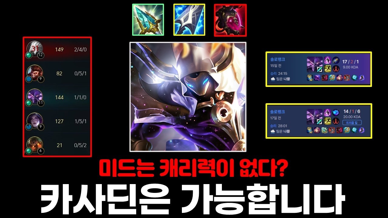 역대급 탑 바텀 메타에서 카사딘으로 캐리하는 방법