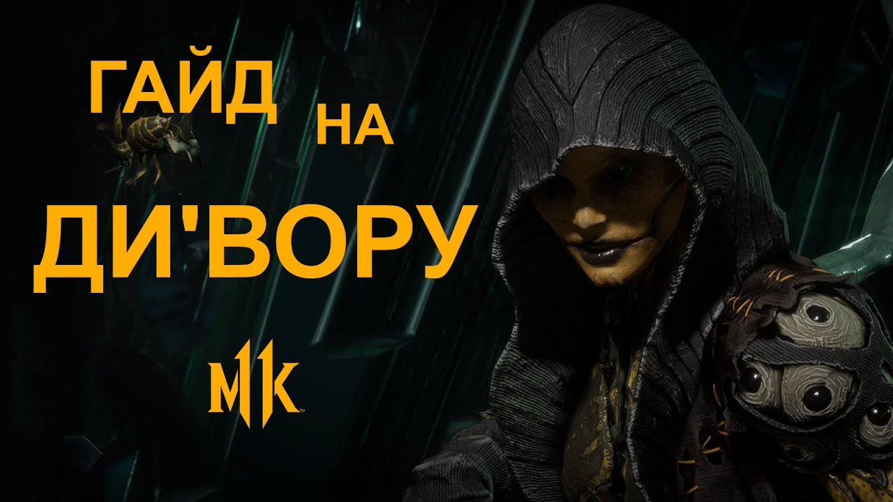 Mortal Kombat 11 | Гайд на Ди'Вору - Арахнофобия