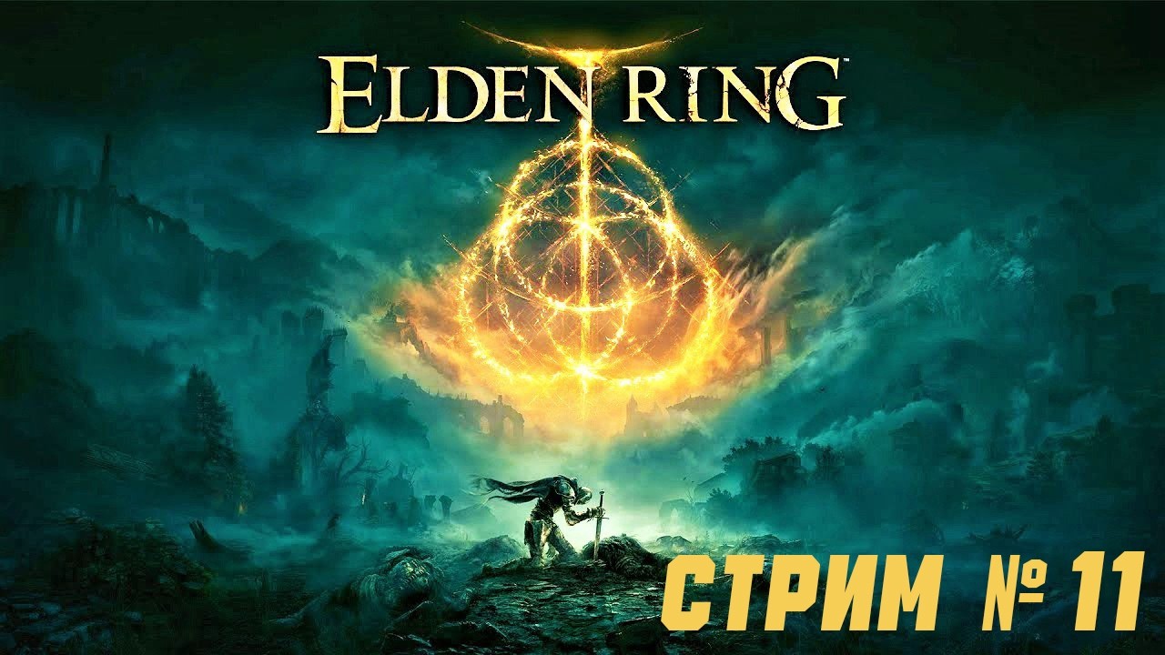 Elden Ring - Прохождение за ( НИЩЕГО ) / Стрим № 11