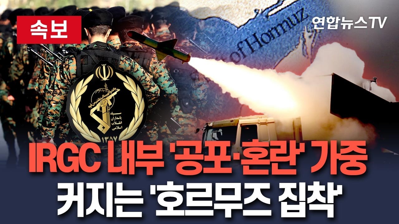 [🔴속보] '공포·혼란' 휩싸인 혁명수비대…'호르무즈' 빼앗기면 끝, 커지는 '집착증' / 연합뉴스TV(YonhapnewsTV)