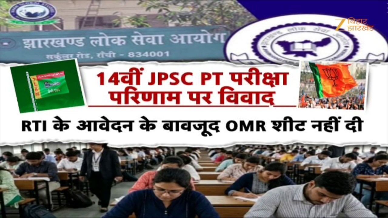 JPSC Scam: रिजल्ट पर सवाल...JPSC पर बवाल | JPSC 14th Exam