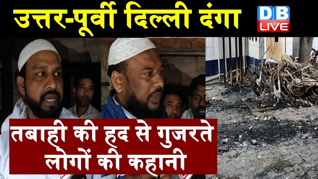 North-east Delhi | तबाही की हद से गुजरते लोगों की कहानी | देखिए ग्राउंड रिपोर्ट | #DBLIVE