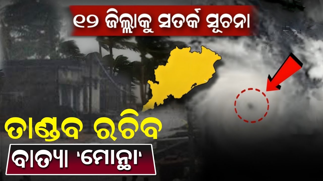 27 October || Cyclone montha, batya news, latest cyclone news odisha, ajira panipaga suchana news