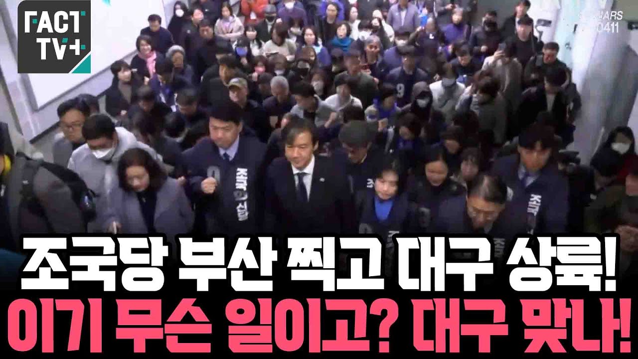 조국혁신당 부산 찍고 대구 상륙..이기 무슨 일이고? 대구 맞나! 조국 인기폭발