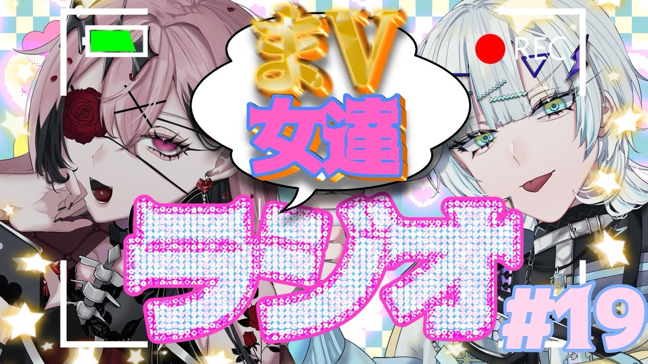 【#雑談 / 初見さん歓迎】まV女たちラジオ＃１９【誘妃・エリュトロン一世 /喧 音波 #Vtuber 】