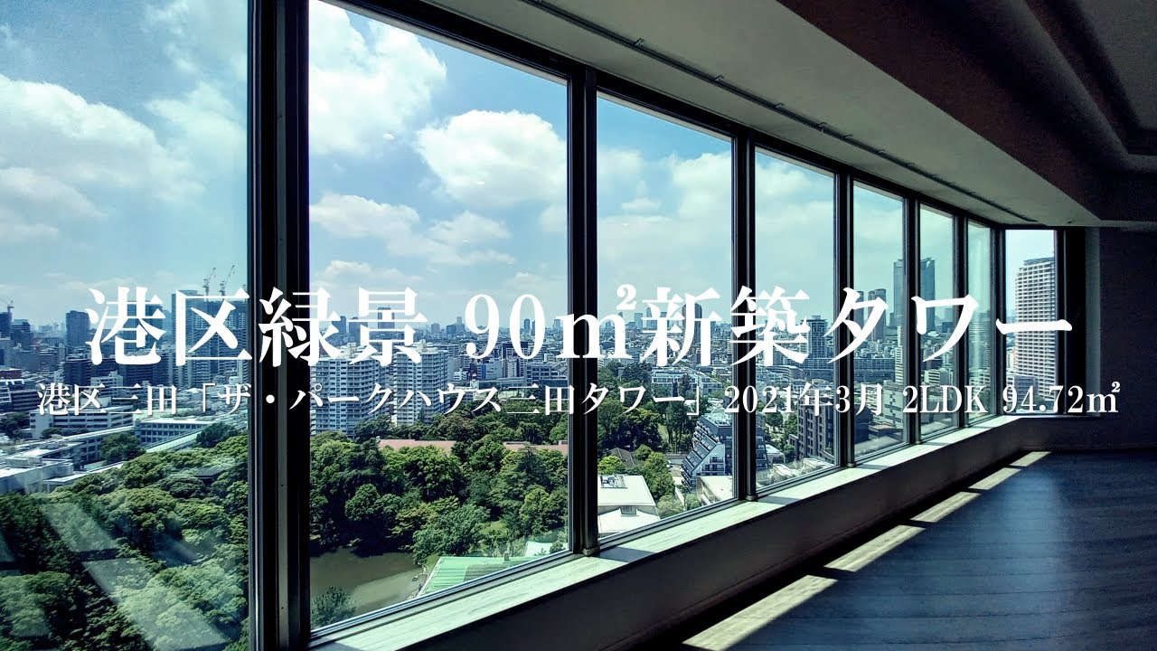 【港区緑景９０㎡新築タワー】ザ・パークハウス三田タワー 2LDK（94.72㎡）内見動画｜港区三田 麻布十番駅 2021年3月新築マンション ルームツアー