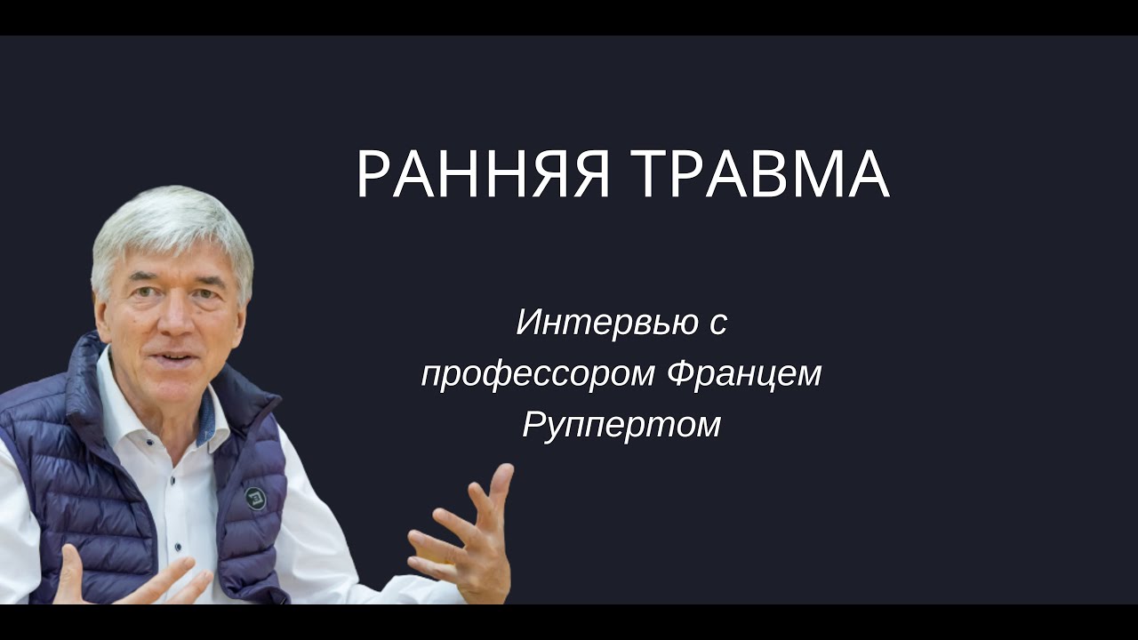 Ранняя травма, интервью с Францем Руппертом